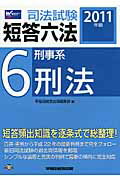 ISBN 9784847132261 司法試験短答六法 ２０１１年版　６/早稲田経営出版/早稲田経営出版 早稲田経営出版 本・雑誌・コミック 画像