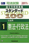 ISBN 9784847132452 スタンダ-ド１００ 司法試験論文合格答案集 ２０１１年版　１ /早稲田経営出版/早稲田経営出版 早稲田経営出版 本・雑誌・コミック 画像