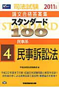 ISBN 9784847132483 スタンダ-ド１００ 司法試験論文合格答案集 ２０１１年版　４ /早稲田経営出版/早稲田経営出版 早稲田経営出版 本・雑誌・コミック 画像