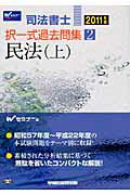 ISBN 9784847132629 司法書士択一式過去問集  ２０１１年版　２ /早稲田経営出版/Ｗセミナ- 早稲田経営出版 本・雑誌・コミック 画像