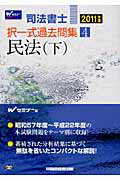 ISBN 9784847132643 司法書士択一式過去問集  ２０１１年版 /早稲田経営出版/Ｗセミナ- 早稲田経営出版 本・雑誌・コミック 画像