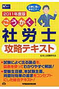 ISBN 9784847132766 ごうかく！社労士攻略テキスト 2011年度版/早稲田経営出版/社労士試験研究会 早稲田経営出版 本・雑誌・コミック 画像