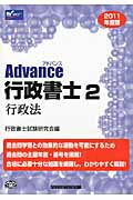 ISBN 9784847133046 Ａｄｖａｎｃｅ行政書士  ２０１１年度版　２ /早稲田経営出版/行政書士試験研究会 早稲田経営出版 本・雑誌・コミック 画像