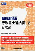 ISBN 9784847133084 Ａｄｖａｎｃｅ行政書士過去問  ２０１１年度版　２ /早稲田経営出版/行政書士試験研究会 早稲田経営出版 本・雑誌・コミック 画像