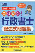 ISBN 9784847133282 ごうかく！行政書士記述式問題集 2011年度版/早稲田経営出版/行政書士試験研究会 早稲田経営出版 本・雑誌・コミック 画像