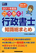 ISBN 9784847133305 ごうかく！行政書士知識総まとめ  ２０１１年度版 /早稲田経営出版/行政書士試験研究会 早稲田経営出版 本・雑誌・コミック 画像