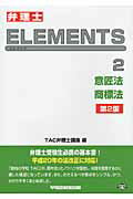 ISBN 9784847133329 弁理士試験エレメンツ  ２ 第２版/早稲田経営出版/ＴＡＣ株式会社 早稲田経営出版 本・雑誌・コミック 画像