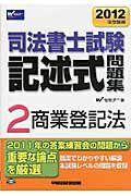 ISBN 9784847133633 司法書士試験記述式問題集２  ２０１２年受験用 /早稲田経営出版/Ｗセミナ- 早稲田経営出版 本・雑誌・コミック 画像