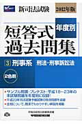 ISBN 9784847134005 新司法試験年度別短答式過去問集 ２色刷 ２０１２年版　３ /早稲田経営出版/早稲田経営出版 早稲田経営出版 本・雑誌・コミック 画像