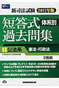 ISBN 9784847134074 新司法試験体系別短答式過去問集 ２色刷 ２０１２年版　１ /早稲田経営出版/早稲田経営出版 早稲田経営出版 本・雑誌・コミック 画像