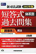 ISBN 9784847134081 新司法試験体系別短答式過去問集 ２色刷 ２０１２年版　２ /早稲田経営出版/早稲田経営出版 早稲田経営出版 本・雑誌・コミック 画像