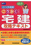 ISBN 9784847134227 ごうかく！宅建攻略テキスト  ２０１２年度版 /早稲田経営出版/宅建試験研究会（早稲田経営出版内） 早稲田経営出版 本・雑誌・コミック 画像