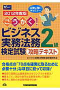 ISBN 9784847134241 ごうかく！ビジネス実務法務検定試験２級攻略テキスト  ２０１２年度版 /早稲田経営出版/ビジネス実務法務検定試験研究会 早稲田経営出版 本・雑誌・コミック 画像