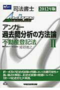 ISBN 9784847134340 Ａｎｋｅｒ過去問分析の方法論 司法書士 ２　２０１２年版 /早稲田経営出版/姫野寛之 早稲田経営出版 本・雑誌・コミック 画像