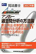 ISBN 9784847134364 Ａｎｋｅｒ過去問分析の方法論 司法書士 ４　２０１２年版 /早稲田経営出版/姫野寛之 早稲田経営出版 本・雑誌・コミック 画像