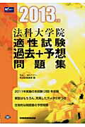 ISBN 9784847134494 法科大学院適性試験過去＋予想問題集  ２０１３年版 /早稲田経営出版/ＴＡＣ株式会社 早稲田経営出版 本・雑誌・コミック 画像