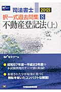 ISBN 9784847134586 司法書士択一式過去問集  ２０１２年版　８ /早稲田経営出版/早稲田司法書士セミナ- 早稲田経営出版 本・雑誌・コミック 画像