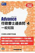 ISBN 9784847134722 Ａｄｖａｎｃｅ行政書士過去問  ２０１２年度版　４ /早稲田経営出版/行政書士試験研究会 早稲田経営出版 本・雑誌・コミック 画像