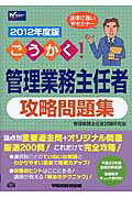 ISBN 9784847134777 ごうかく！管理業務主任者攻略問題集  ２０１２年度版 /早稲田経営出版/管理業務主任者試験研究会 早稲田経営出版 本・雑誌・コミック 画像