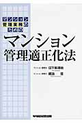 ISBN 9784847135033 マンション管理実務のためのマンション管理適正化法   /早稲田経営出版/日下部理絵 早稲田経営出版 本・雑誌・コミック 画像