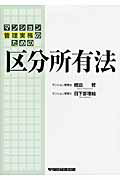 ISBN 9784847135040 マンション管理実務のための区分所有法   /早稲田経営出版/親泊哲 早稲田経営出版 本・雑誌・コミック 画像