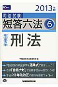 ISBN 9784847135361 司法試験短答六法  ２０１３年版　６ /早稲田経営出版/早稲田経営出版 早稲田経営出版 本・雑誌・コミック 画像