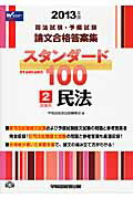 ISBN 9784847135460 スタンダ-ド１００  ２０１３年版　２ /早稲田経営出版/早稲田経営出版 早稲田経営出版 本・雑誌・コミック 画像