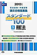 ISBN 9784847135491 スタンダ-ド１００  ２０１３年版　５ /早稲田経営出版/早稲田経営出版 早稲田経営出版 本・雑誌・コミック 画像