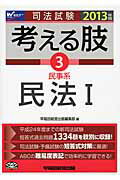 ISBN 9784847135538 司法試験考える肢 司法試験・予備試験短答式・肢別過去問集 ２０１３年版３ /早稲田経営出版/早稲田経営出版 早稲田経営出版 本・雑誌・コミック 画像