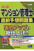 ISBN 9784847135682 ごうかく！マンション管理士直前予想問題集 ２０１２年度版/早稲田経営出版/マンション管理士試験研究会 早稲田経営出版 本・雑誌・コミック 画像