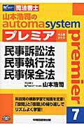 ISBN 9784847135743 山本浩司のautoma systemプレミア 司法書士 7/早稲田経営出版/山本浩司（司法書士） 早稲田経営出版 本・雑誌・コミック 画像