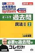 ISBN 9784847135774 山本浩司のａｕｔｏｍａ　ｓｙｓｔｅｍオートマ過去問 司法書士 ２０１４年度版　２ /早稲田経営出版/山本浩司（司法書士） 早稲田経営出版 本・雑誌・コミック 画像