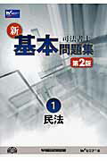 ISBN 9784847135873 司法書士新・基本問題集  １（民法） 第２版/早稲田経営出版/早稲田司法書士セミナ- 早稲田経営出版 本・雑誌・コミック 画像