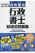 ISBN 9784847135972 合格革命行政書士記述式問題集  ２０１３年度版 /早稲田経営出版/行政書士試験研究会 早稲田経営出版 本・雑誌・コミック 画像