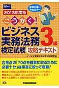 ISBN 9784847136030 ごうかく！ビジネス実務法務検定試験３級攻略テキスト ２０１３年度版/早稲田経営出版/ビジネス実務法務検定試験研究会 早稲田経営出版 本・雑誌・コミック 画像