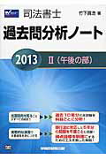 ISBN 9784847136191 過去問分析ノ-ト 司法書士 ２０１３　２（午後の部）/早稲田経営出版/竹下貴浩 早稲田経営出版 本・雑誌・コミック 画像