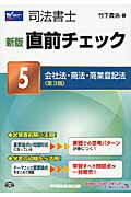 ISBN 9784847136245 直前チェック 司法書士 ５ 新版　第３版/早稲田経営出版/竹下貴浩 早稲田経営出版 本・雑誌・コミック 画像