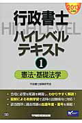 ISBN 9784847136382 行政書士ハイレベルテキスト ２０１３年度版　１/早稲田経営出版/行政書士試験研究会 早稲田経営出版 本・雑誌・コミック 画像