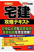 ISBN 9784847136566 ごうかく！宅建攻略テキスト  ２０１３年度版 /早稲田経営出版/宅建試験研究会（早稲田経営出版内） 早稲田経営出版 本・雑誌・コミック 画像