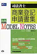 ISBN 9784847136627 ＭＯＤＥＬ　ＮＯＴＥＳ商業登記申請書集 司法書士  第４版/早稲田経営出版/姫野寛之 早稲田経営出版 本・雑誌・コミック 画像