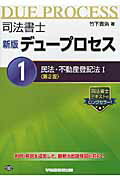 ISBN 9784847136702 司法書士新版デュープロセス  １ 第２版/早稲田経営出版/竹下貴浩 早稲田経営出版 本・雑誌・コミック 画像