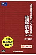 ISBN 9784847136917 暗記読本 不動産鑑定士試験のための評価基準  補訂版/早稲田経営出版/田村康之 早稲田経営出版 本・雑誌・コミック 画像