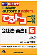 ISBN 9784847137020 山本浩司のautoma systemでるトコ一問一答 司法書士 6 第2版/早稲田経営出版/山本浩司（司法書士） 早稲田経営出版 本・雑誌・コミック 画像