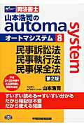 ISBN 9784847137129 山本浩司のａｕｔｏｍａ　ｓｙｓｔｅｍ 司法書士 ８ 第２版/早稲田経営出版/山本浩司（司法書士） 早稲田経営出版 本・雑誌・コミック 画像