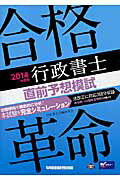 ISBN 9784847137198 合格革命行政書士直前予想模試  ２０１４年度版 /早稲田経営出版/行政書士試験研究会 早稲田経営出版 本・雑誌・コミック 画像