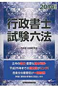 ISBN 9784847137204 行政書士試験六法  ２０１４年度版 /早稲田経営出版/行政書士試験研究会 早稲田経営出版 本・雑誌・コミック 画像