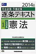 ISBN 9784847137365 司法試験・予備試験逐条テキスト  ２０１４年版　１ /早稲田経営出版/早稲田経営出版 早稲田経営出版 本・雑誌・コミック 画像