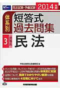 ISBN 9784847137488 司法試験・予備試験体系別短答式過去問集  ２０１４年版　３ /早稲田経営出版/早稲田経営出版 早稲田経営出版 本・雑誌・コミック 画像