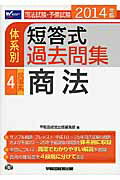 ISBN 9784847137495 司法試験・予備試験体系別短答式過去問集 2014年版 4/早稲田経営出版/早稲田経営出版 早稲田経営出版 本・雑誌・コミック 画像