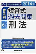 ISBN 9784847137518 司法試験・予備試験体系別短答式過去問集 2014年版 6/早稲田経営出版/早稲田経営出版 早稲田経営出版 本・雑誌・コミック 画像